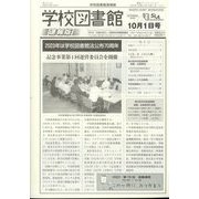 学校図書館速報版 2022年 10月号 [雑誌]