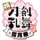 特『刀剣乱舞-花丸-』～雪月華～ [Blu-ray Disc]