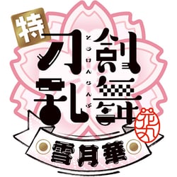特『刀剣乱舞-花丸-』～雪月華～ [DVD]