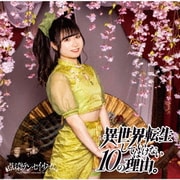 異世界転生してはいけない10の理由。
