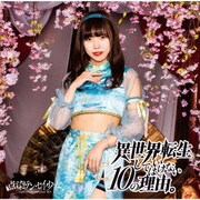 異世界転生してはいけない10の理由。