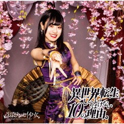 点染テンセイ少女。／異世界転生してはいけない10の理由。