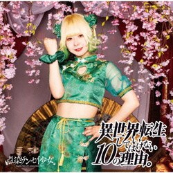 点染テンセイ少女。／異世界転生してはいけない10の理由。
