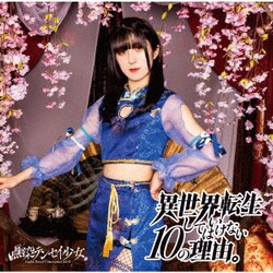 点染テンセイ少女。／異世界転生してはいけない10の理由。