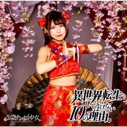 点染テンセイ少女。／異世界転生してはいけない10の理由。