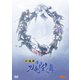 劇場版 舞台『刀剣乱舞』悲伝 結いの目の不如帰 [DVD]