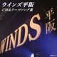 ウインズ平阪／CM&テーマソング集