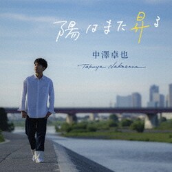 中澤卓也／陽はまた昇る