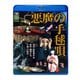 悪魔の手毬唄 [Blu-ray Disc]