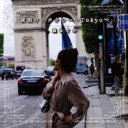 夜明けのタクシー～Tokyo～