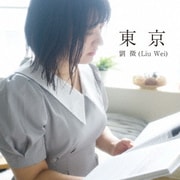 東 京