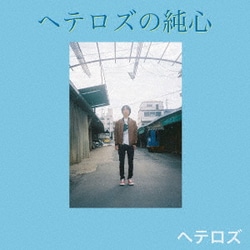 ヘテロズ／ヘテロズの純心