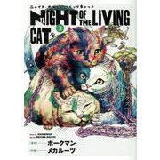 ニャイト・オブ・ザ・リビングキャット 3（ブレイドコミックス） [コミック]