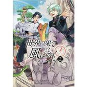 世界の果てにも風は吹く Vol.2（マッグガーデンコミック） [コミック]