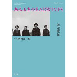あんときのRADWIMPS 「人間開花」編 [単行本]