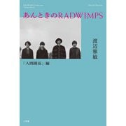 あんときのRADWIMPS 「人間開花」編 [単行本]