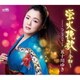 五十川ゆき／蛍火挽歌 ～令和～