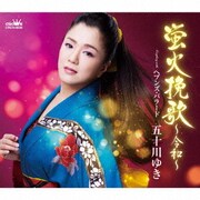 蛍火挽歌 ～令和～