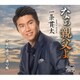 一条貫太／なぁ親父よ