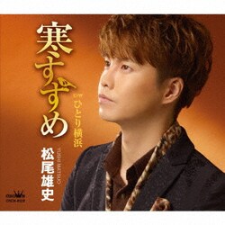 松尾雄史／寒すずめ