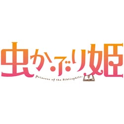 ヨドバシ.com - 虫かぶり姫 第2巻 [DVD] 通販【全品無料配達】