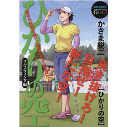 ひかりの空フルスウィング編 本領発揮！！（My First BIG SPECIAL） [ムックその他]