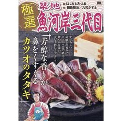 極選築地魚河岸三代目 芳醇な香りが鼻をくすぐるカツオのタタキ（My First BIG SPECIAL） [ムックその他]
