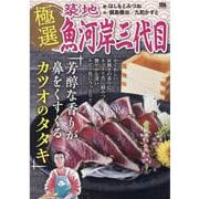 極選築地魚河岸三代目 芳醇な香りが鼻をくすぐるカツオのタタキ（My First BIG SPECIAL） [ムックその他]