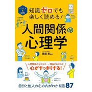 イラスト&図解 知識ゼロでも楽しく読める!人間関係の心理学 [単行本]