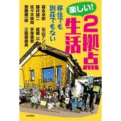 楽しい!2拠点生活―移住でも別荘でもない [単行本]