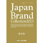 Japan Brand Collection2023 熊本版(メディアパルムック) [ムックその他]