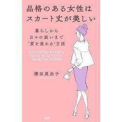 品格のある女性はスカート丈が美しい―暮らしから日々の装いまで"質を高める"方法 [単行本]