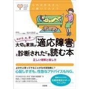 わが子、夫、妻…。大切な家族が「適応障害」と診断されたとき読む本－正しい理解と接し方(心のお医者さんに聞いてみよう) [単行本]
