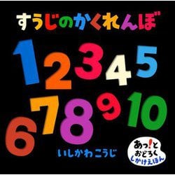 すうじのかくれんぼ(あっ!とおどろくしかけえほん) [絵本]