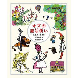 オズの魔法使い [絵本]