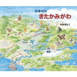 きたかみがわ(日本の川) [絵本]