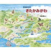 きたかみがわ(日本の川) [絵本]