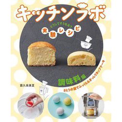 キッチンラボ どうしてそうなる?実験レシピ 調味料編―さとうの量でふっくら&ぎっしりカップケーキ [全集叢書]