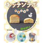 キッチンラボ どうしてそうなる?実験レシピ 調味料編―さとうの量でふっくら&ぎっしりカップケーキ [全集叢書]