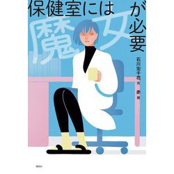 保健室には魔女が必要(ノベルフリーク) [全集叢書]