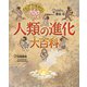おどろきの700万年 人類の進化大百科 [図鑑]