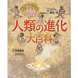 おどろきの700万年 人類の進化大百科 [図鑑]