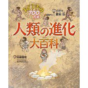 おどろきの700万年 人類の進化大百科 [図鑑]
