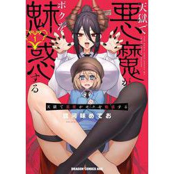 天獄で悪魔がボクを魅惑する　１<1>(ドラゴンコミックスエイジ) [コミック]