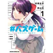 #バズゲーム　１<1>(ドラゴンコミックスエイジ) [コミック]