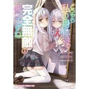 どうやら私の身体は完全無敵のようですね　９<9>(ドラゴンコミックスエイジ) [コミック]