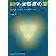 続・外来診療の型-苦手な主訴にも同じ診断アプローチ！ [単行本]