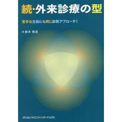 続・外来診療の型-苦手な主訴にも同じ診断アプローチ！ [単行本]