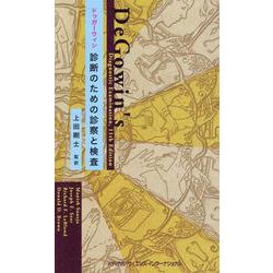 ドゥガーウィン 診断のための診察と検査 [単行本]