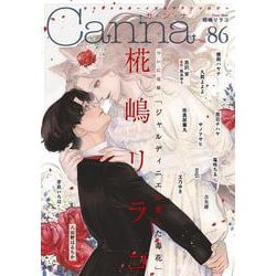 オリジナルボーイズラブアンソロジーＣａｎｎａ　Ｖｏｌ．８６(オリジナルボーイズラブアンソロジー Canna) [コミック]